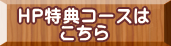 HP特典コース