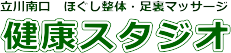 健康スタジオ　立川｜ほぐし整体・足裏・ヘッドマッサージ