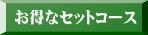 マッサージのお得なセットコース